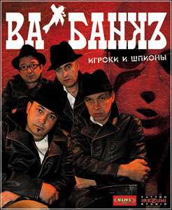 ВА-БАНКЪ: «Игроки и шпионы»