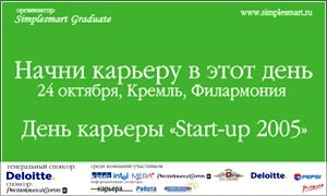 День Карьеры «Start-up 2005»