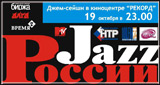 «Джаз – России»