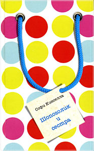 Шопоголик и сестра