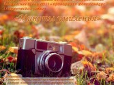 Фотоконкурс студенческих работ Минуты Умиленья