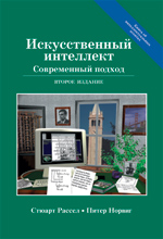 Искусственный интеллект: современный подход (AIMA), 2-е издание