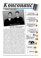 Первый выпуск Консонанса!