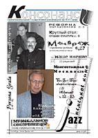Консонанс №4 (октябрь 2004)