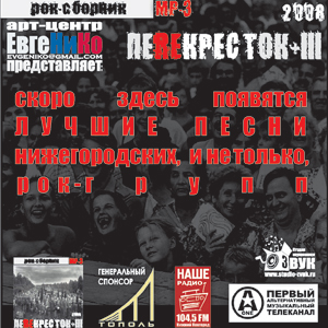 Войди в «Перекресток-III»!