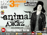 ANIMAL DЖАZ ЗАПРЕЩЕННЫЕ ПЕСНИ