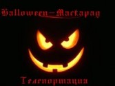 Halloween-Телепортация Маскарад