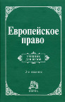 masterpro - Дипломная &#34;Европейский суд по правам человека&#34;