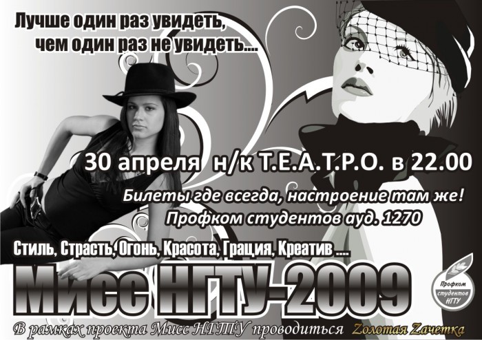 Мисс НГТУ T.E.A.T.R.O.