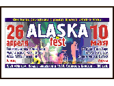 Фестиваль рок-музыки «Alaska-FEST»