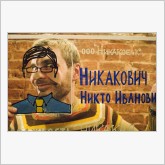 Никто Иванович