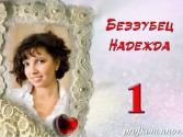 Беззубец Надежда