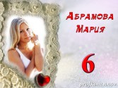 Абрамова Мария