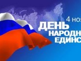 День народного единства 4 ноября!