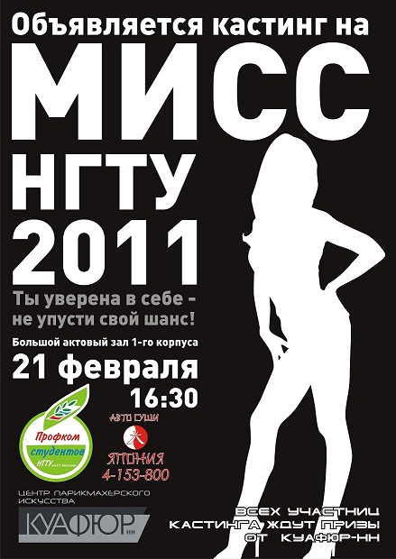 Кастинг МИСС НГТУ 2011