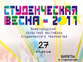 Студенческая Весна - 2011