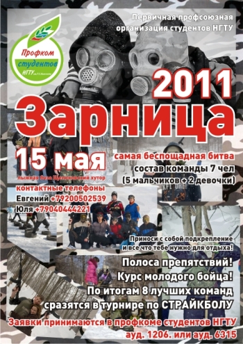 ЗАРНИЦА 2011