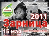 ЗАРНИЦА 2011